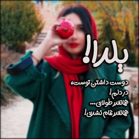 عکس تبریک شب یلدا عاشقانه