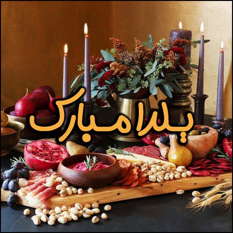  عکس تبریک شب یلدا عاشقانه