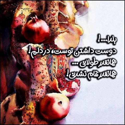  استوری عاشقانه شب یلدا