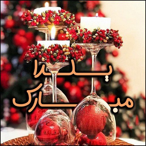  استوری عاشقانه شب یلدا