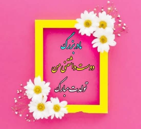  عکس مادربزرگ برای روز مادر