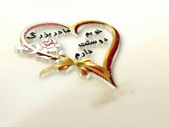  عکس مادربزرگ برای روز مادر