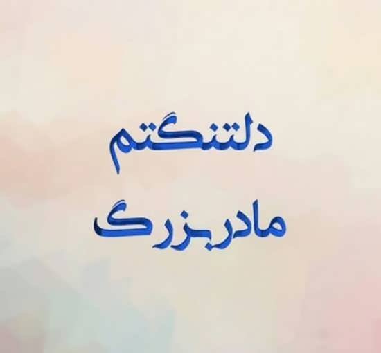  عکس مادربزرگ برای روز مادر