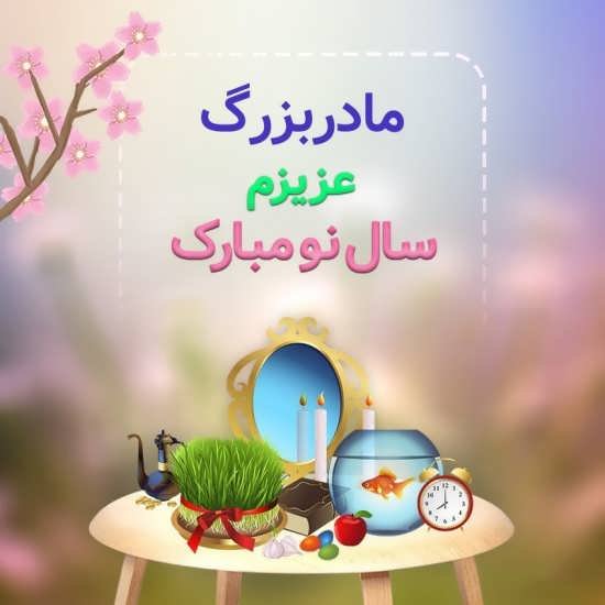  عکس مادربزرگ برای روز مادر