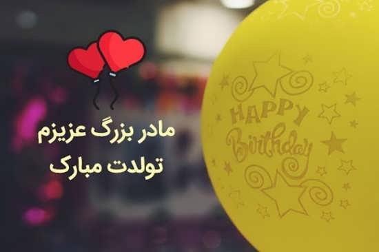  عکس مادربزرگ برای روز مادر