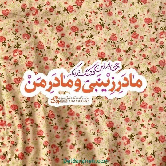  عکس روز مادر مذهبی