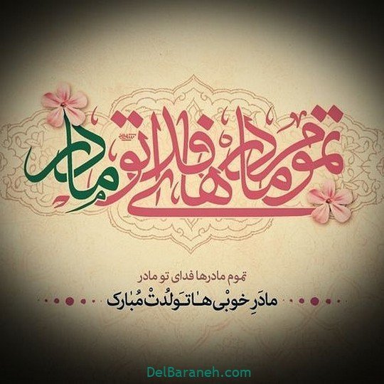  عکس روز مادر مذهبی