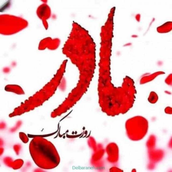  عکس روز مادر مذهبی