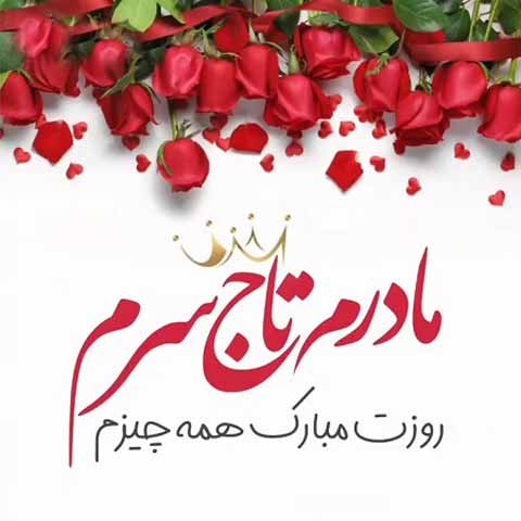  عکس روز مادر برای واتساپ