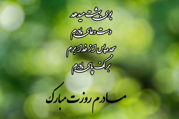  عکس روز مادر جدید ۲۰۲۵ با کیفیت بالا