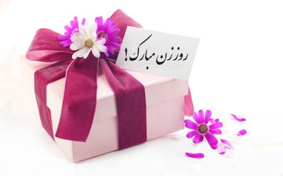  عکس روز زن