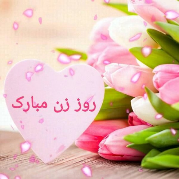  عکس روز زن