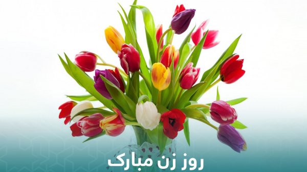  عکس روز زن