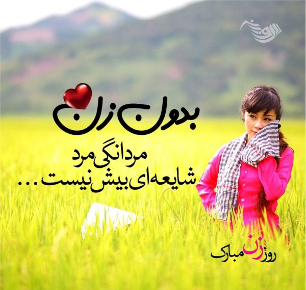  عکس روز زن