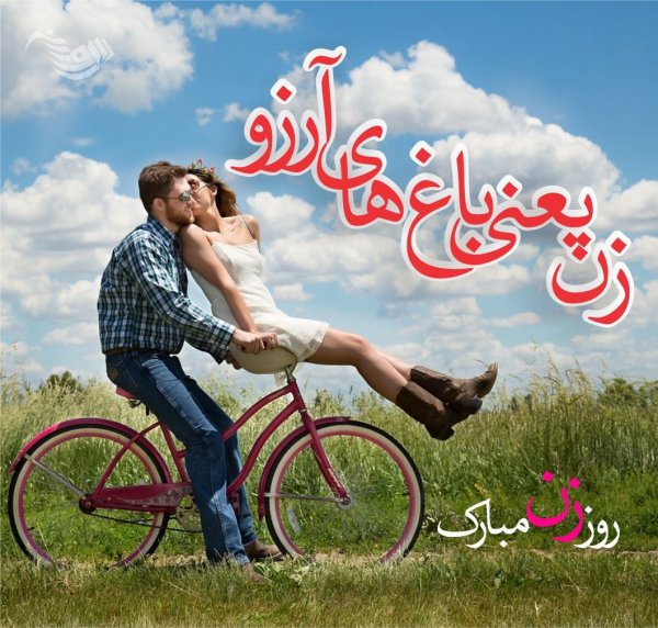  عکس روز زن
