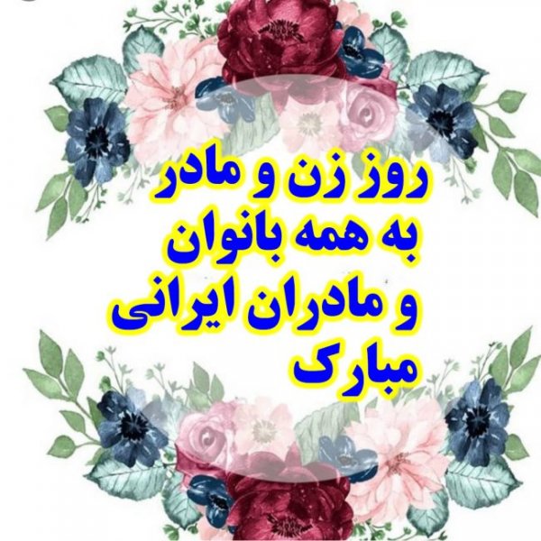  عکس روز زن