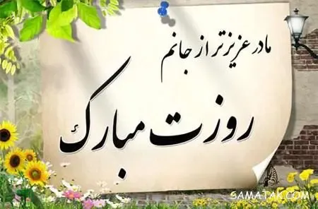  عکس پروفایل روز مادر دخترانه