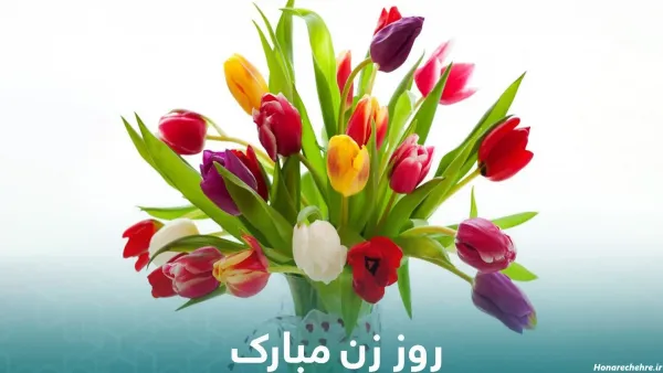  عکس های روز زن