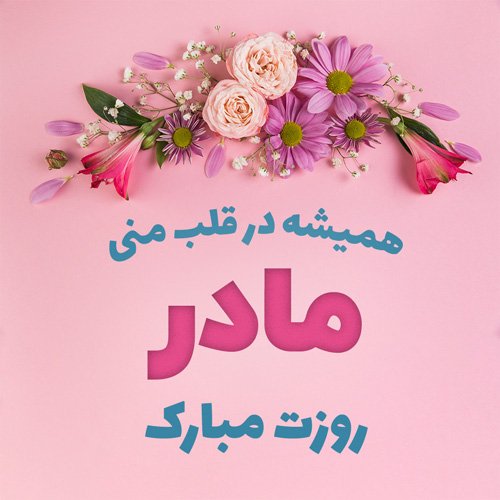 دانلود عکس روز مادر 4K