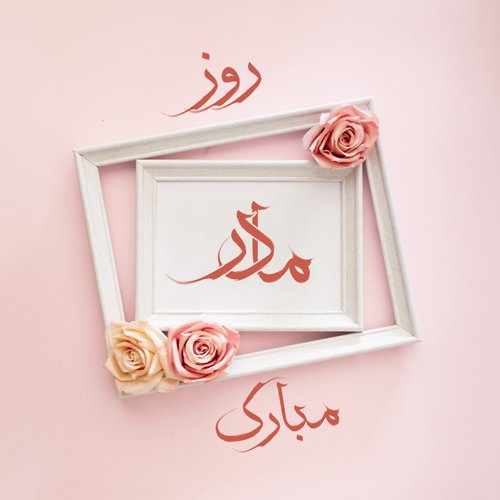  دانلود عکس روز مادر 4K