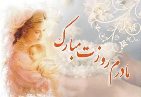  عکس روز مادر خیلی قشنگ