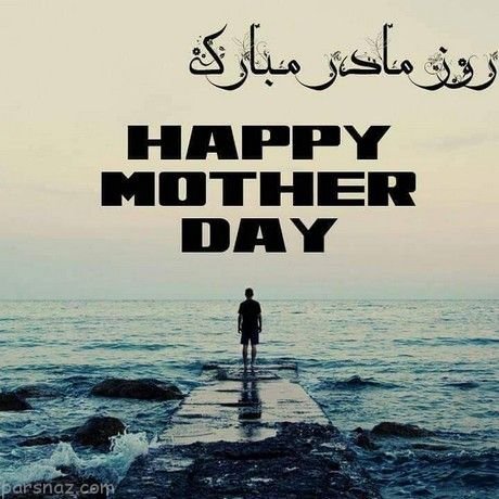  عکس روز مادر خیلی قشنگ