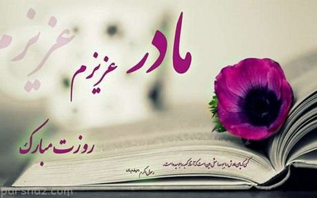  عکس روز مادر خیلی قشنگ