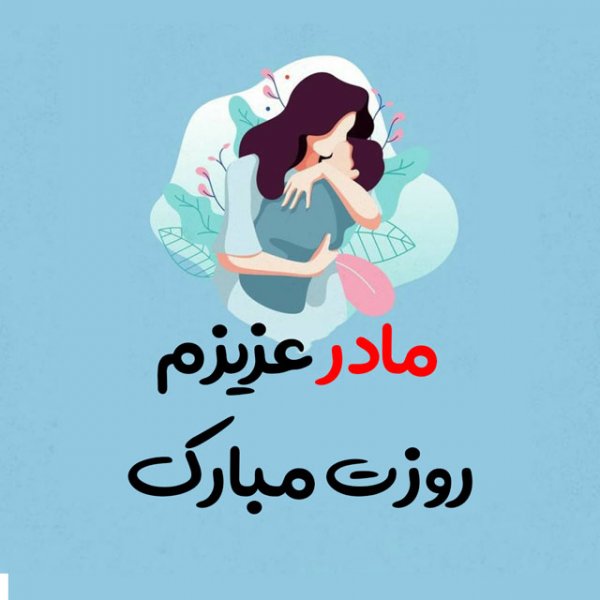  عکس روز مادر زیبا
