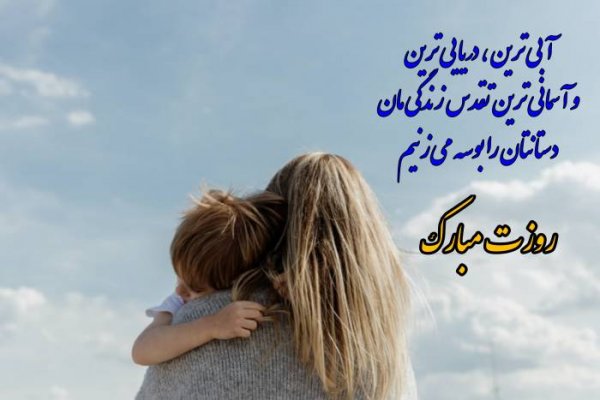  عکس روز مادر شیک