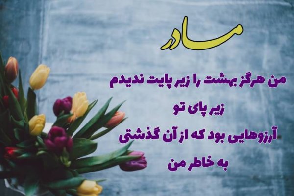  عکس روز مادر شیک
