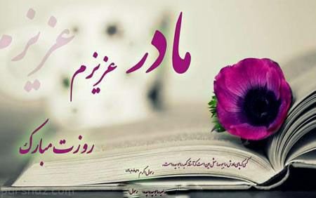  عکس روز مادر شاد