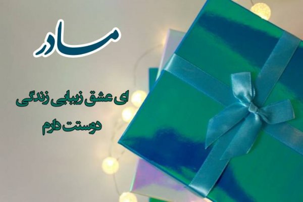  عکس روز مادر برای تلگرام