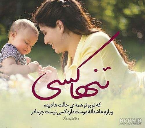  عکس مادر و پسر برای روز مادر