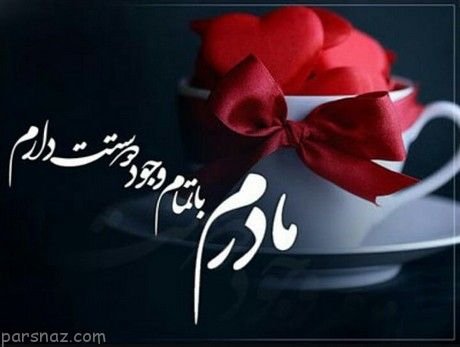  عکس لاکچری برای روز مادر