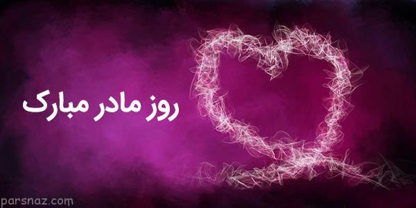  عکس تبریک روز مادر لاکچری