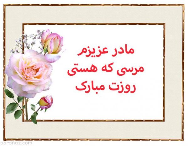  عکس تبریک روز مادر لاکچری