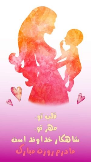  عکس مفهومی روز مادر