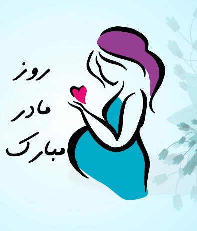  عکس مفهومی روز مادر