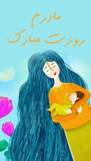  عکس مفهومی روز مادر
