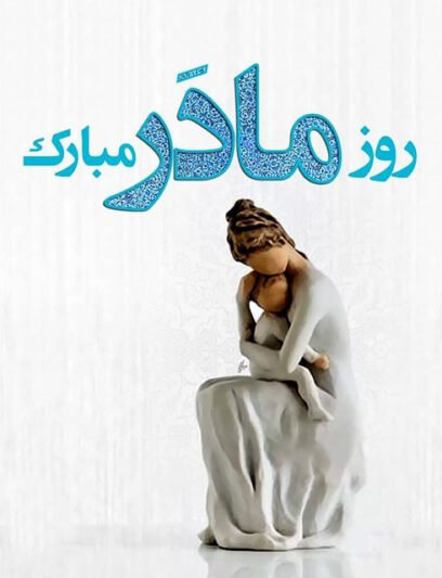  عکس مفهومی روز مادر