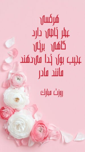  عکس مفهومی روز مادر