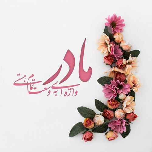  عکس مفهومی روز مادر