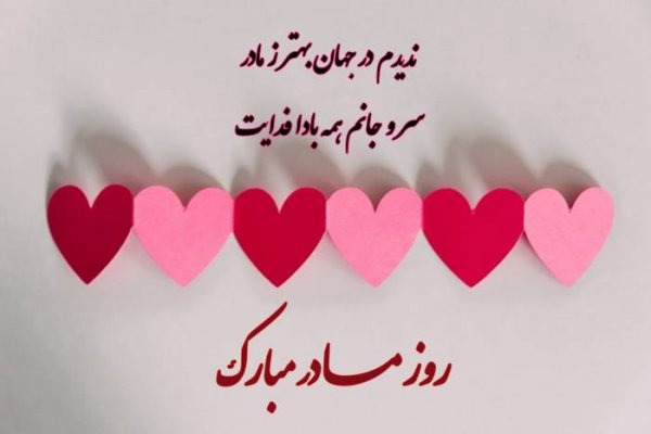عکس دلنوشته روز مادر