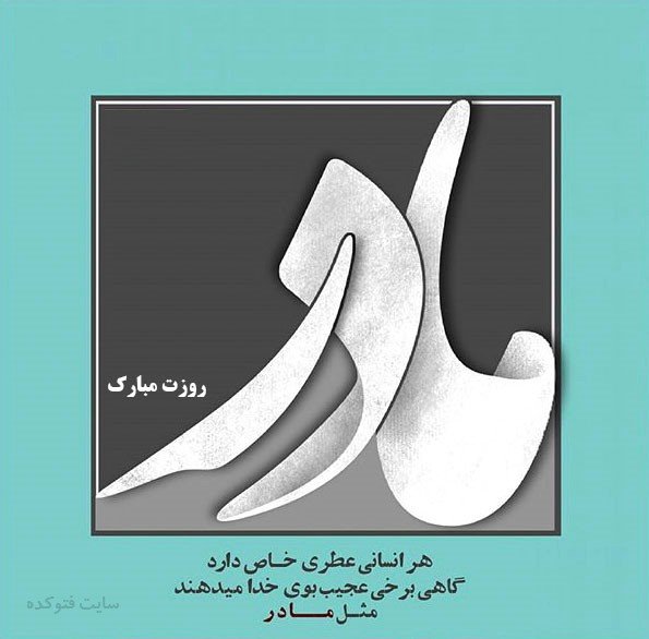 عکس تبریک روز مادر و زن