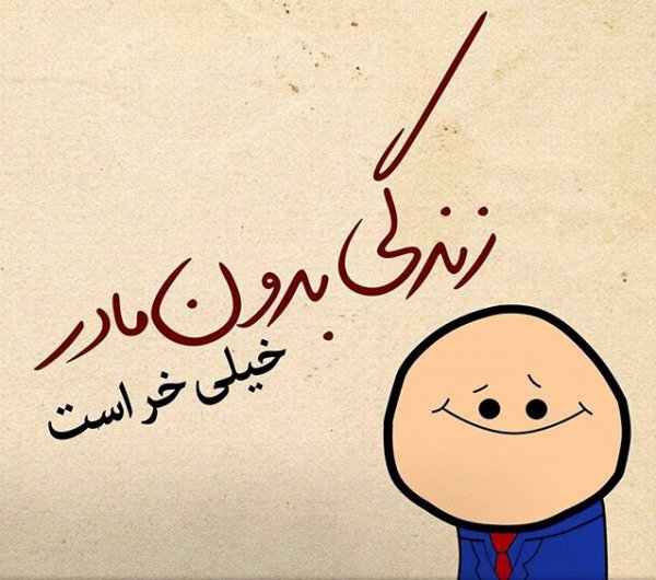 عکس تبریک روز مادر و زن