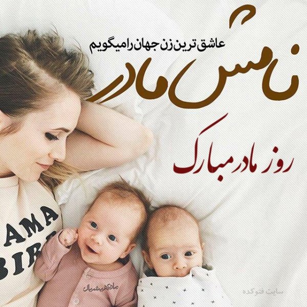 عکس تبریک روز مادر و زن