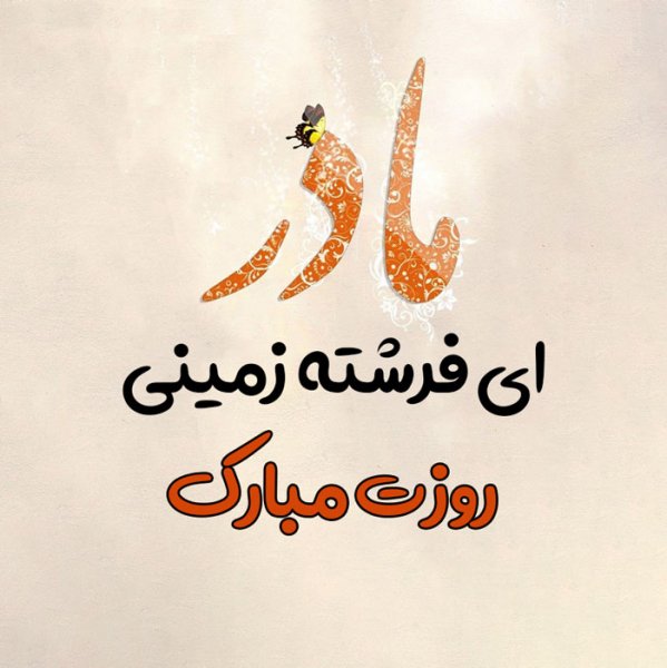  عکس مادر برای روز مادر