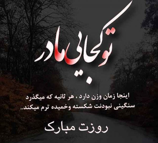  عکس مادر برای روز مادر
