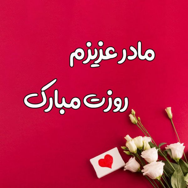  عکس مادر برای روز مادر