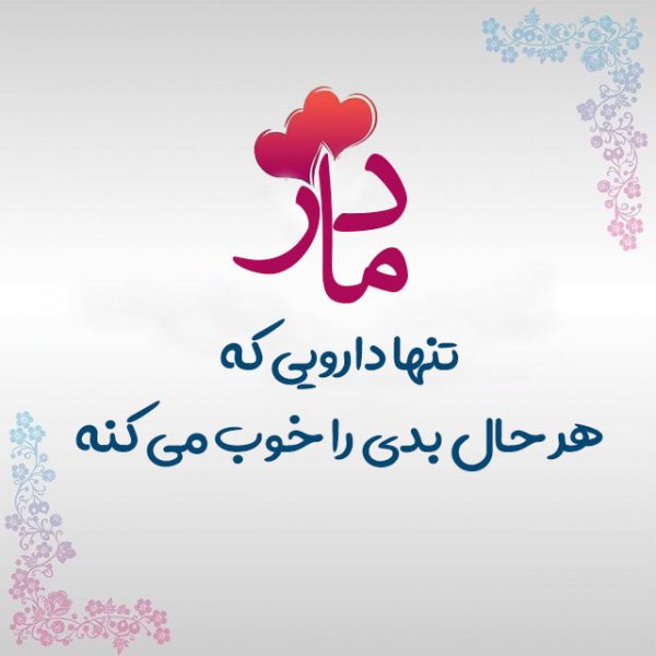  عکس پس‌زمینه موبایل روز مادر